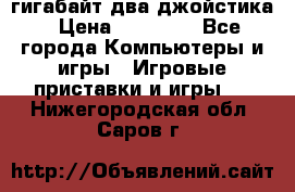 PlayStation 4 500 гигабайт два джойстика › Цена ­ 18 600 - Все города Компьютеры и игры » Игровые приставки и игры   . Нижегородская обл.,Саров г.